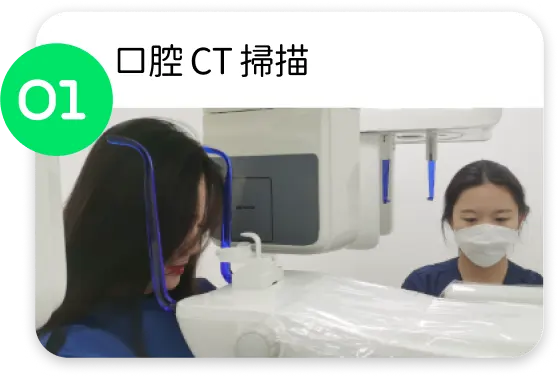 自有光 CT 口腔掃描，費用全免，可以率先了解牙齒狀況
