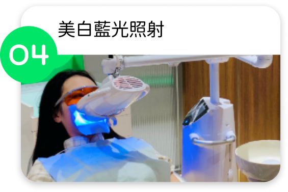 自有光藍光美白照射約 45 分鐘，期間客人只需放鬆享受過程。
