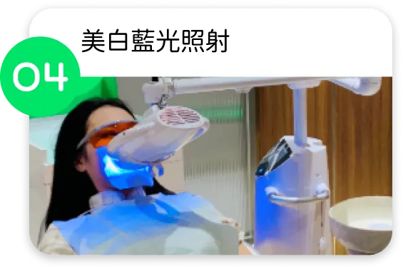 自有光藍光美白照射約 45 分鐘，期間客人只需放鬆享受過程。