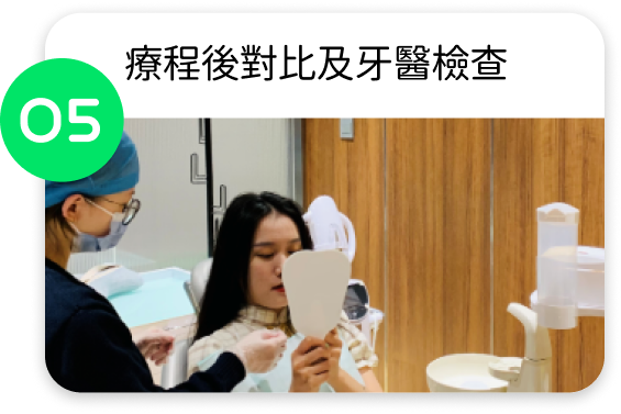 完成藍光美白後，可直接對比前後分別，牙醫檢查牙齒狀況。