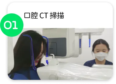 自有光 CT 口腔掃描，費用全免，可以率先了解牙齒狀況