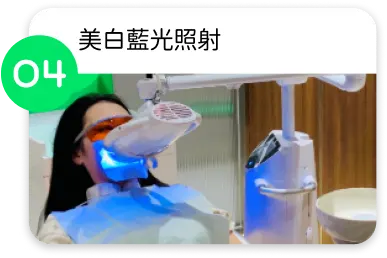 自有光藍光美白照射約 45 分鐘，期間客人只需放鬆享受過程。