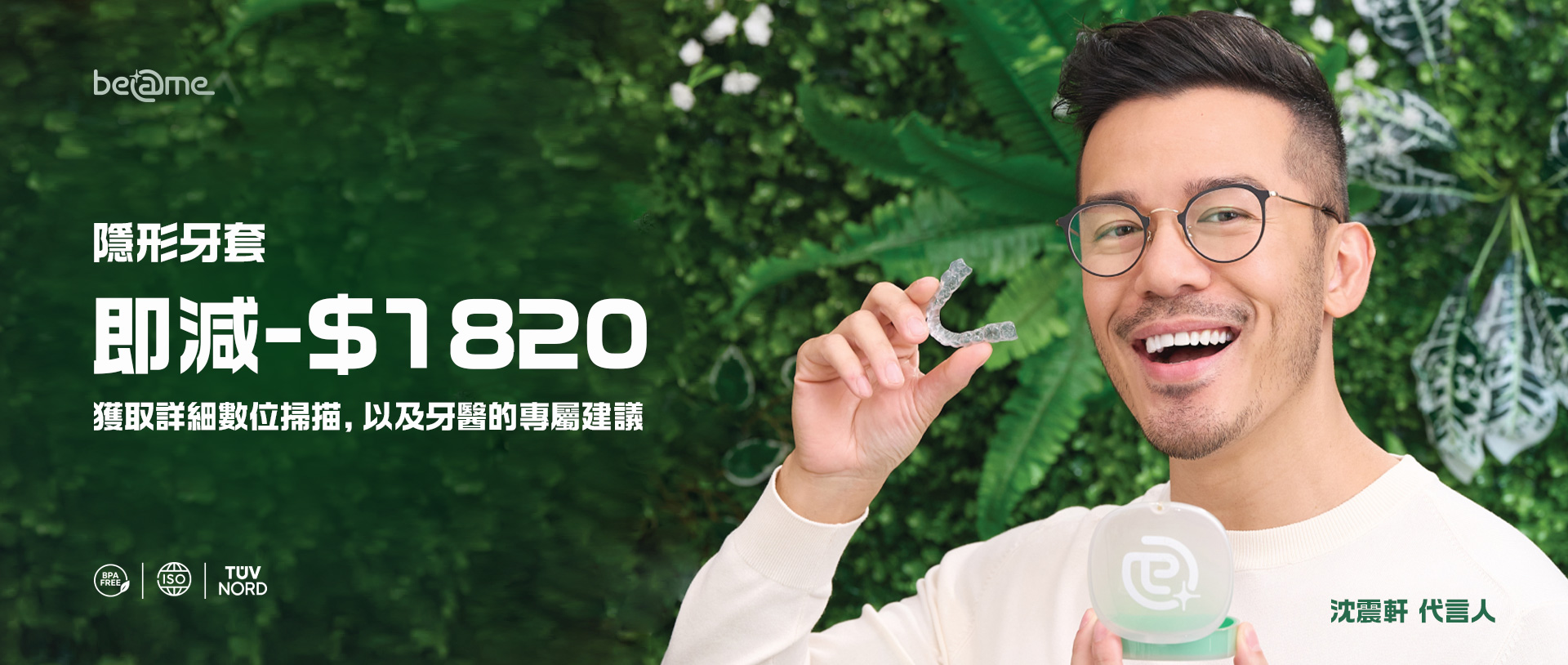 Beame 透明牙箍預約，獨家 $0 檢查費，網上預約箍牙諮詢。
