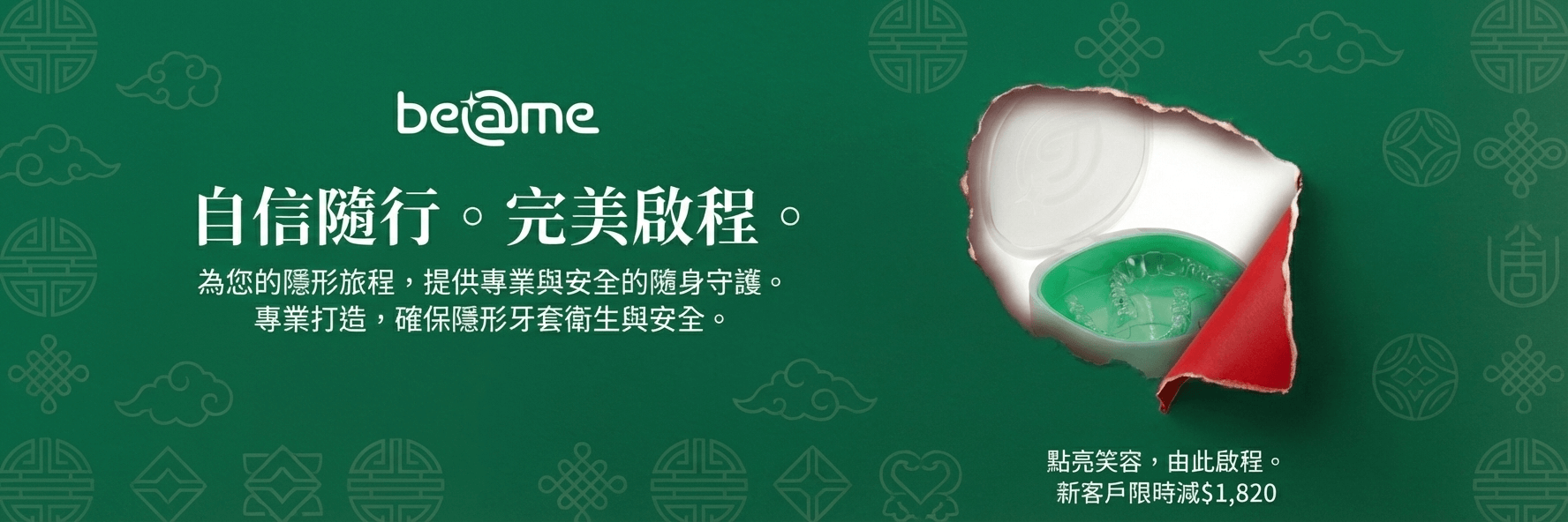 Beame 透明牙箍預約，獨家 $0 檢查費，網上預約箍牙諮詢。