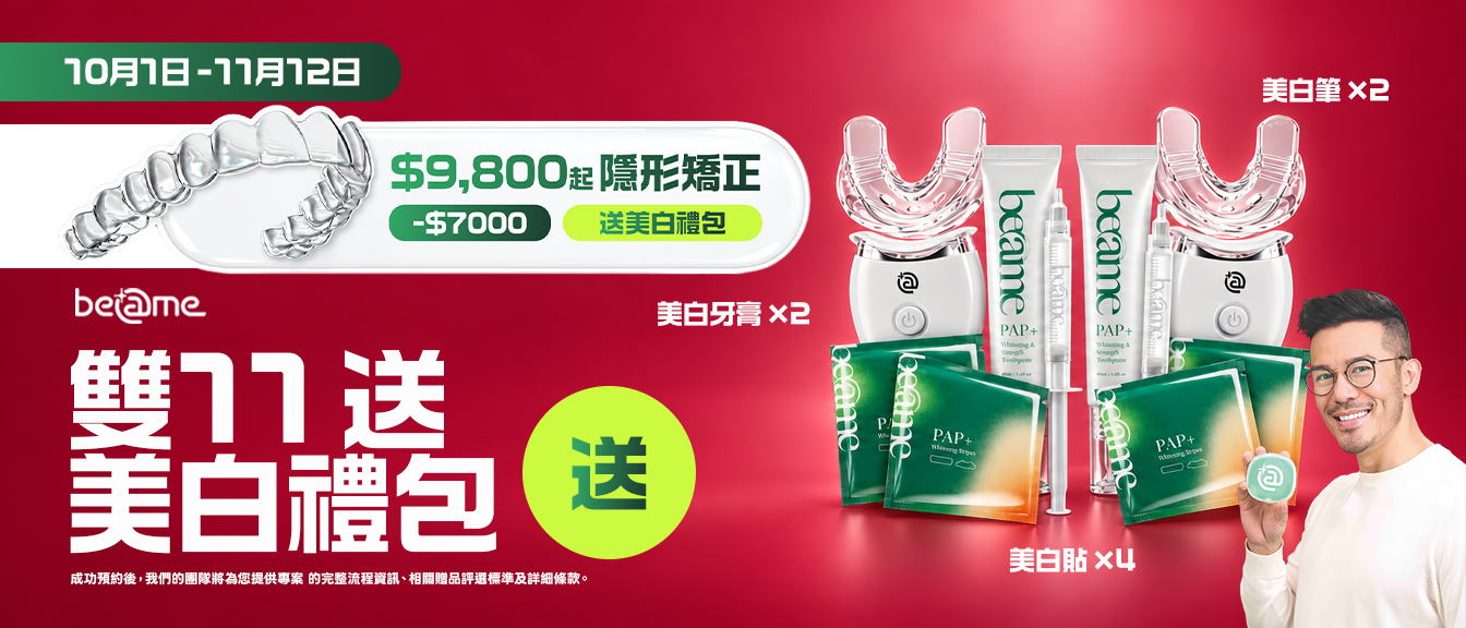 Beame 雙11優惠:HK$9,800起隱形矯正,廣告標示減HK$7,000,送美白禮包,包括美白筆2支、美白牙膏2支及美白貼4片。成功預約後提供完整流程資訊、贈品評選標準及詳細條款。