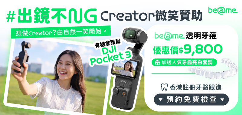 Beame Creator 微笑贊助，透明牙箍優惠價 $9,800，加送牙齒亮白套裝。