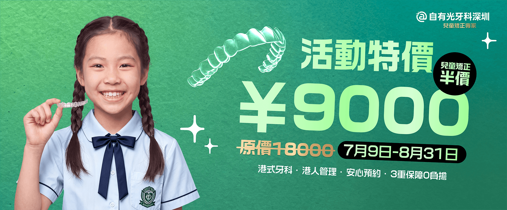 自有光牙科深圳 兒童矯正活動特價 ¥9000 · 港式牙科 港人管理 3重保障0負擔