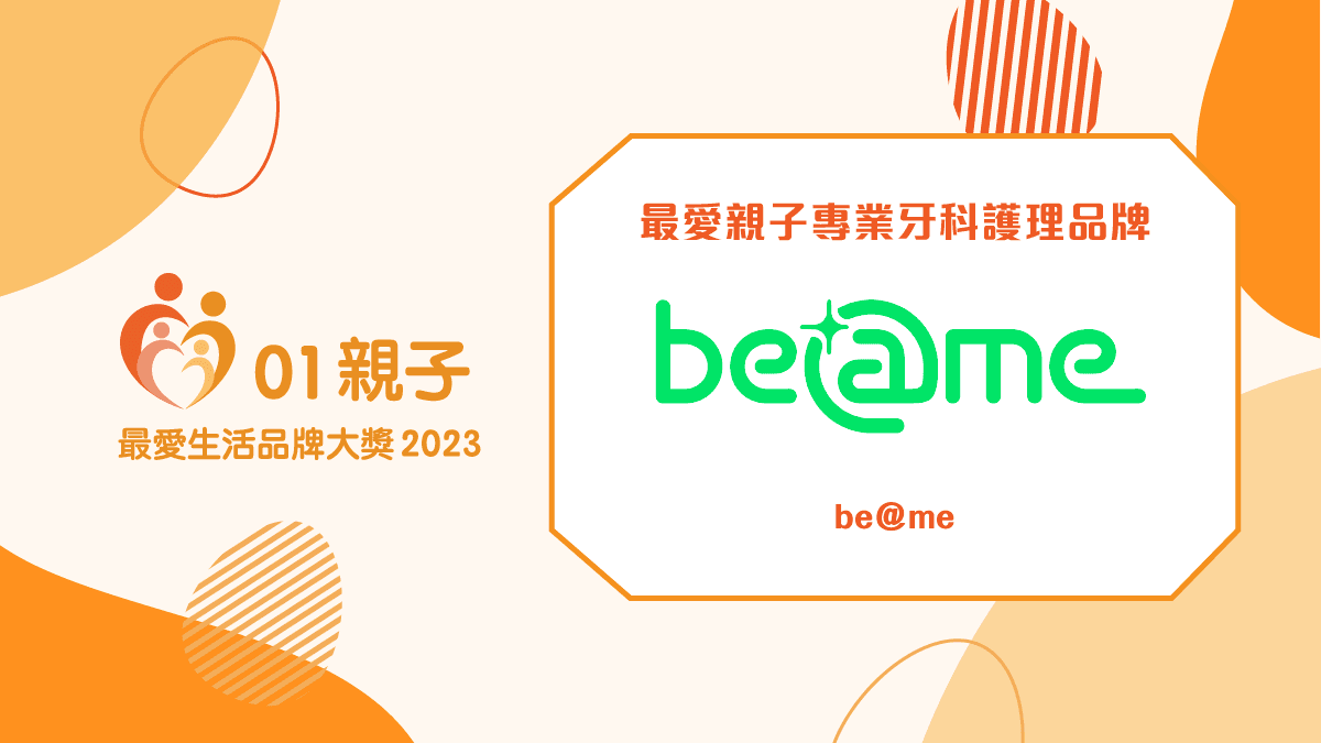 Beame 箍牙服務獲香港01 旗下 01 親子最愛親子專業牙科護理品牌。