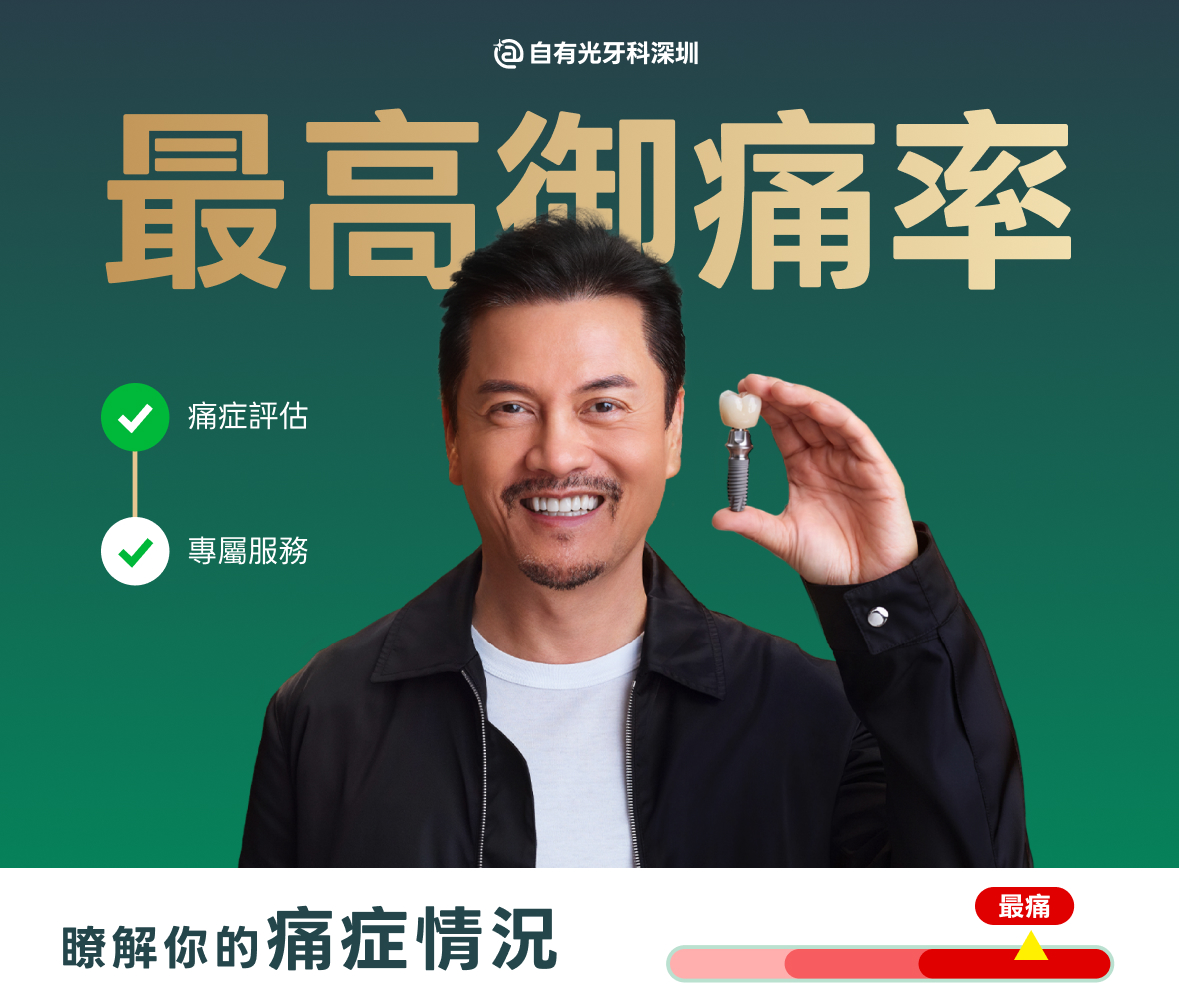 Beame 深圳種植牙推廣