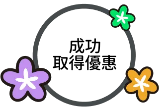 成功以優惠價二次箍牙