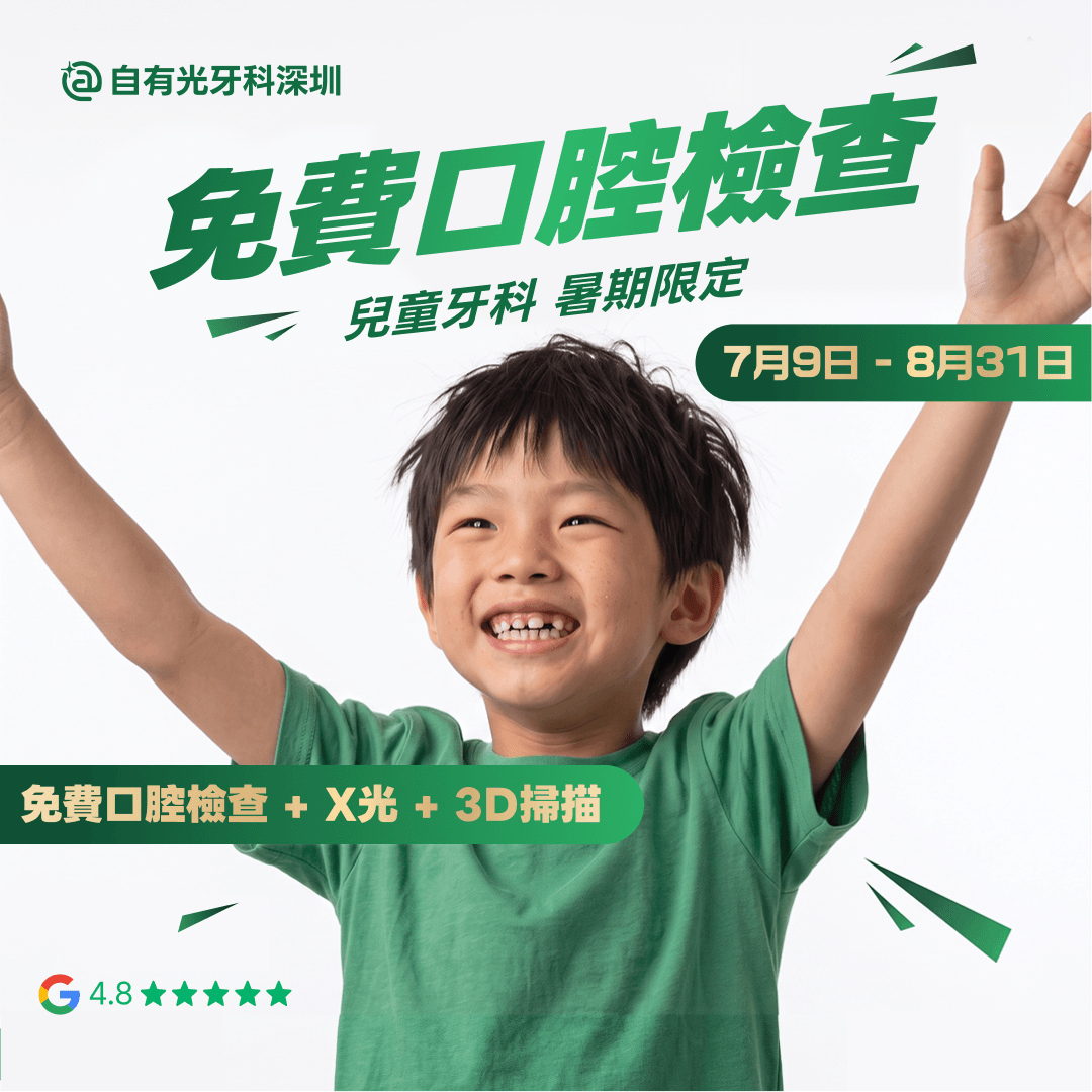 自有光牙科深圳兒童牙科暑期限定：7月9日至8月31日免費口腔檢查+X光+3D掃描