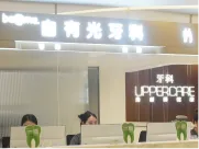 自有光深圳牙科門診接待前臺