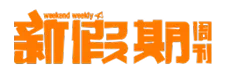 媒體報導 — 新假期週刊